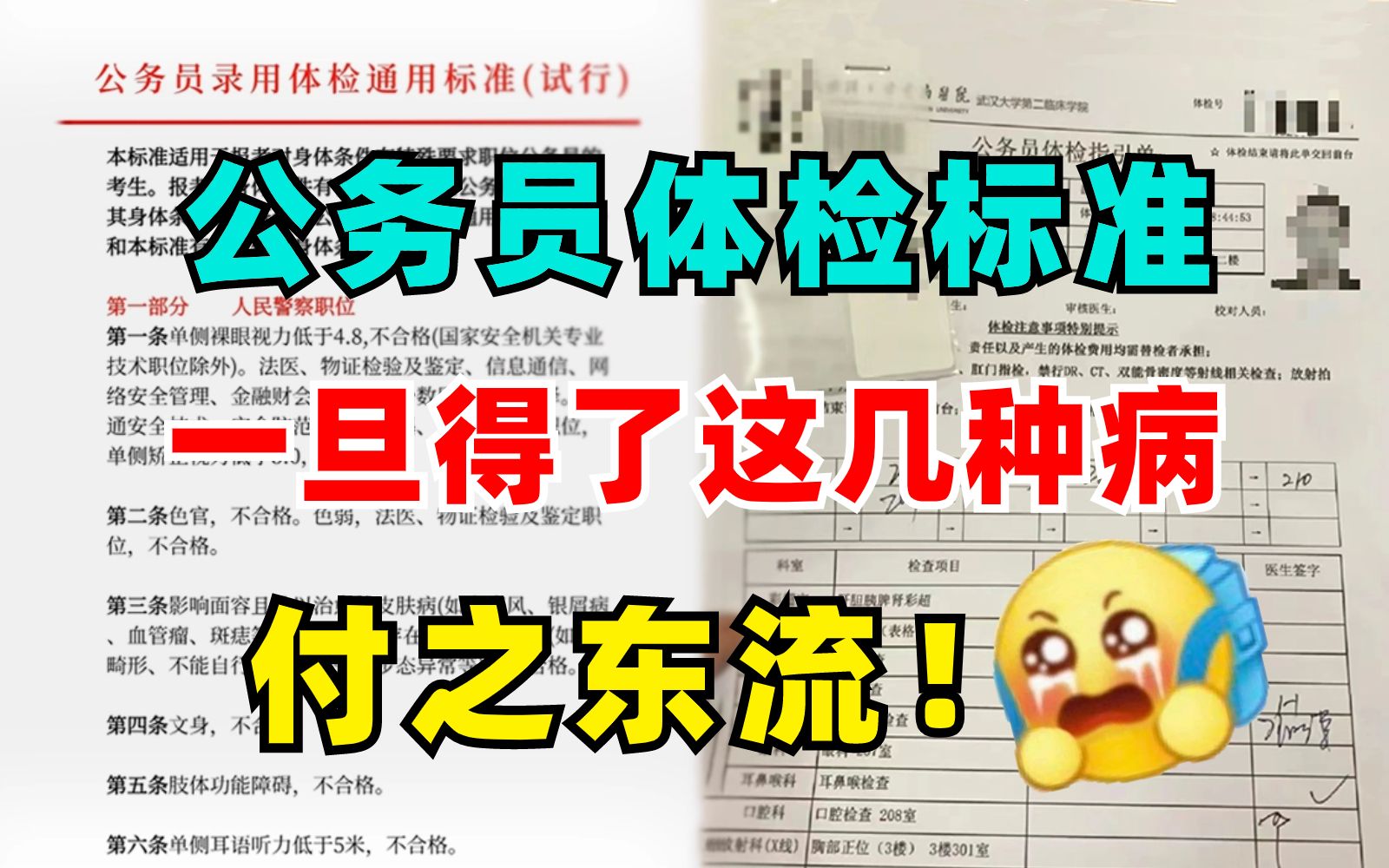 注意了!公务员体检被刷的人太多了...所以有些病,大家最好考上再得,不然努力都白费了!哔哩哔哩bilibili