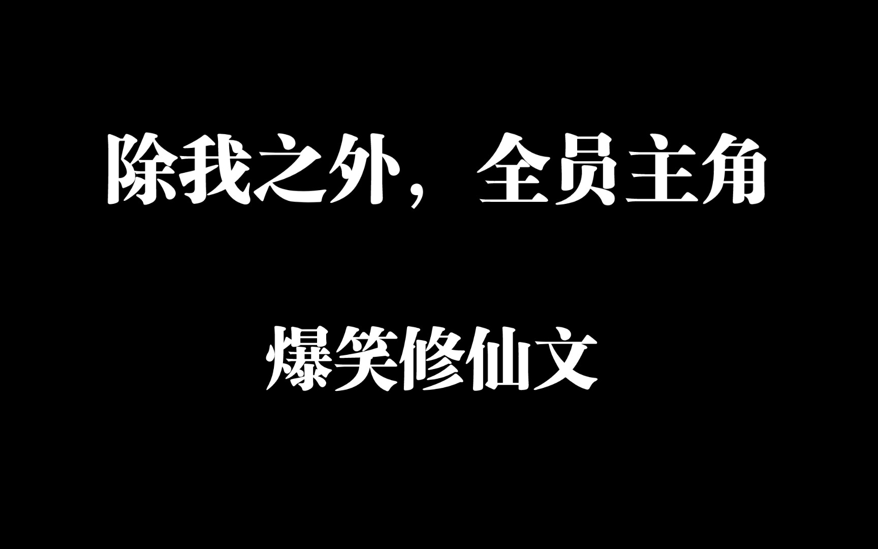 [图]推文：除我之外，全员主角：笑点密集的修仙文