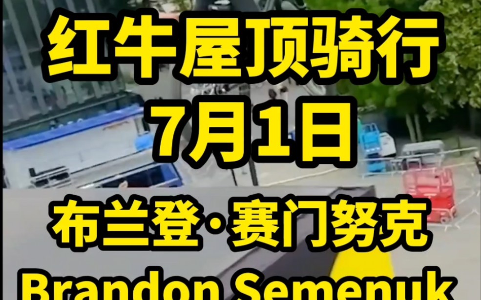 7月1日红牛屋顶骑行大赛在波兰举办,坠山赛四冠王布兰登ⷨ𕛩—襊ꥅ‹轨道测试中哔哩哔哩bilibili