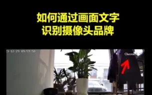 Download Video: 如何通过监控画面文字快速识别 #监控摄像头 品牌厂家，找到配套工具软件需要改参数，欢迎大家补充。