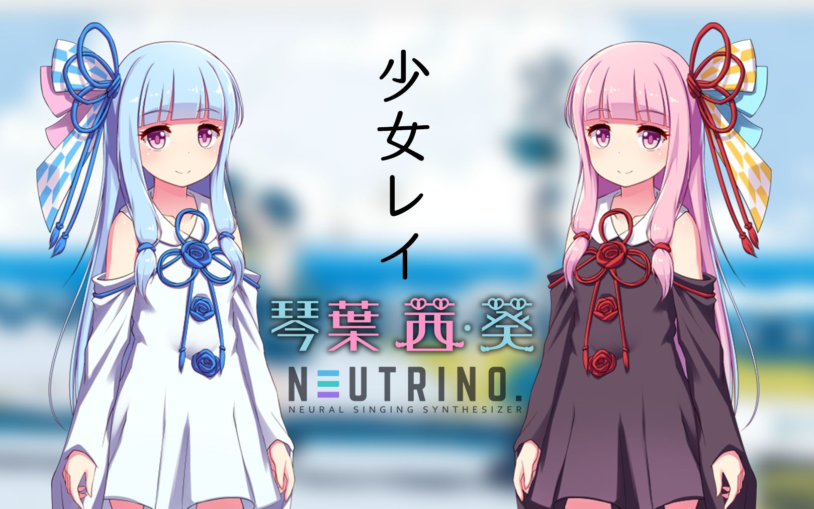 【琴叶茜&琴叶葵】「少女レイ」