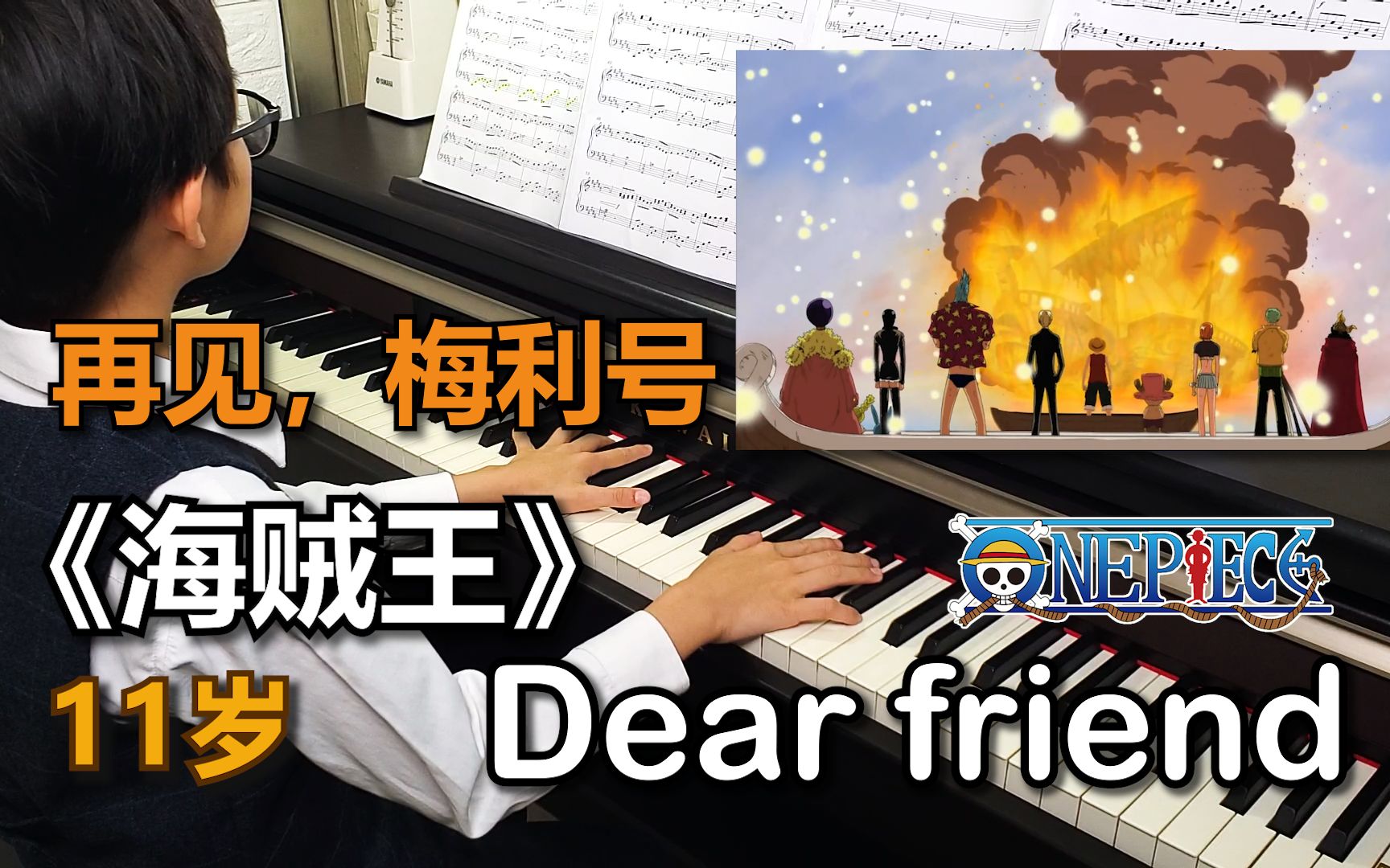 [图]再见，梅利号！《海贼王》超感人插曲「Dear friend」