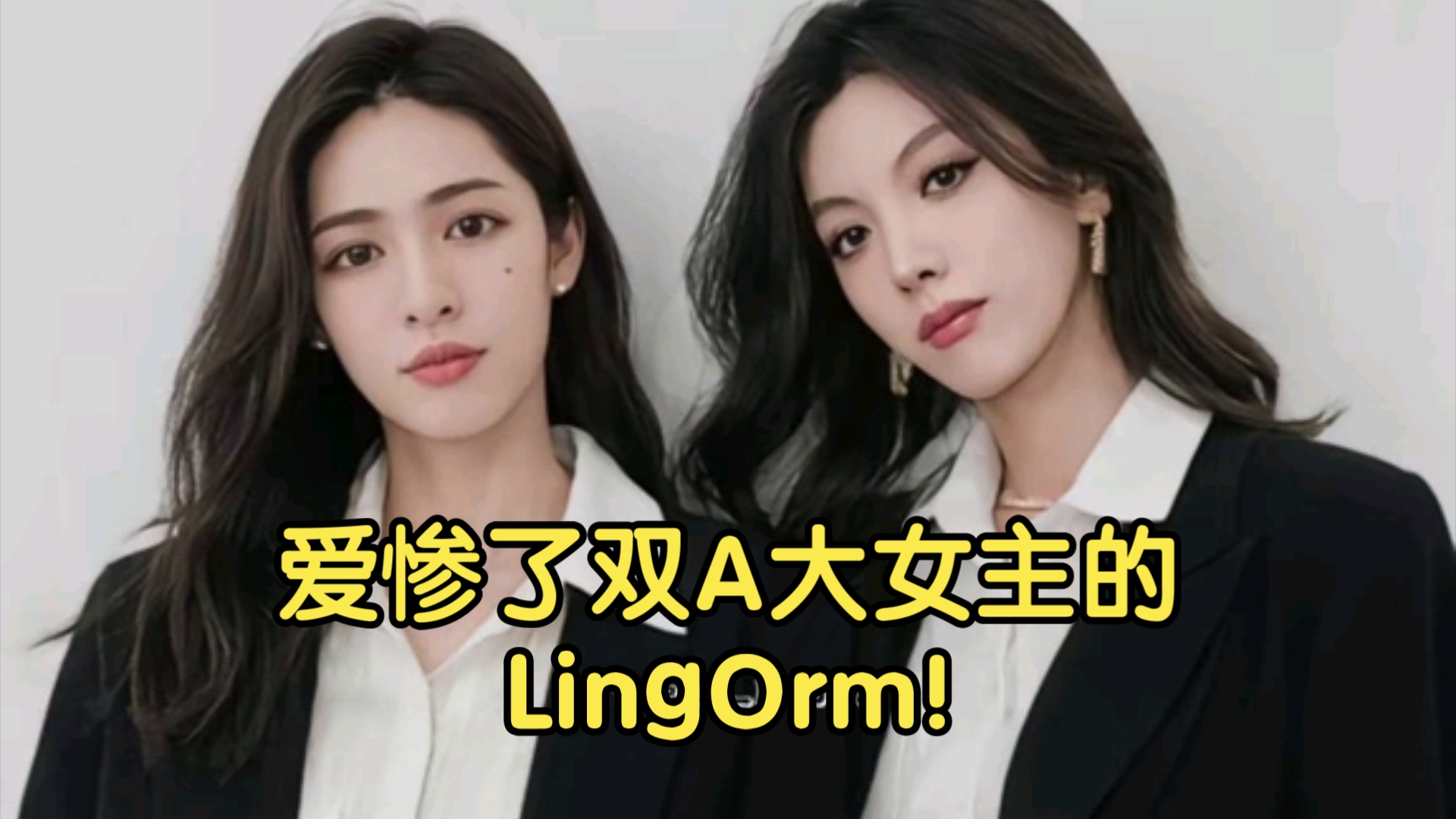 【LingOrm】双A大女主爱惨啦!我们的秘密拍摄花絮,导演给他俩讲戏,ook对着她没挑眉调情,哈哈,这还怎么当复仇的法拉达!哔哩哔哩bilibili