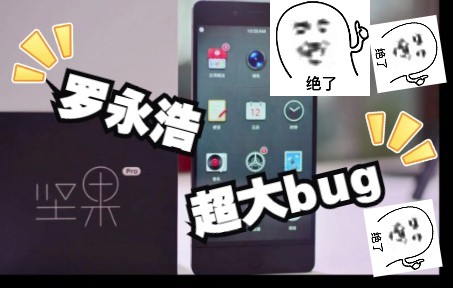 罗永浩的坚果pro超级大bug,不用密码就能解锁进入哔哩哔哩bilibili