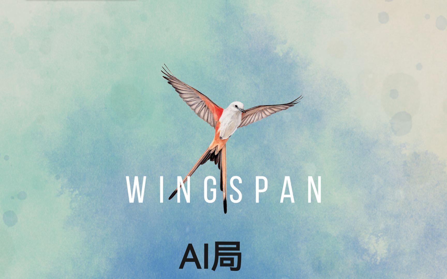 [图]wingspan展翅翱翔，本地AI局 · 上