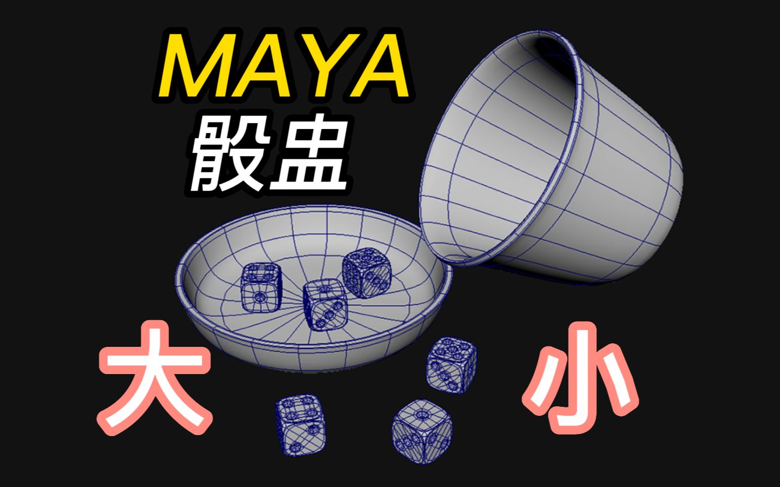 MAYA建模:买定离手“大”or“小”,骰盅模型制作教学哔哩哔哩bilibili