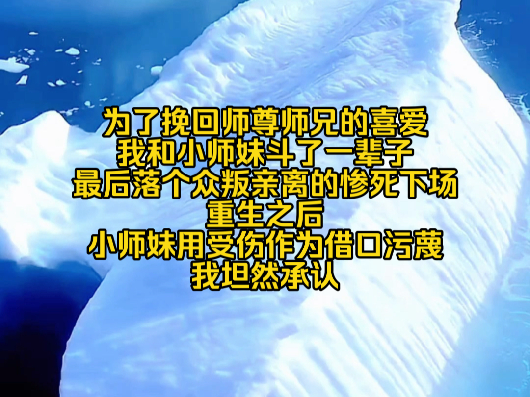 婉拒原谅:前世为了挽回师尊师兄的喜爱,我和小师妹斗了一辈子,最后落个众叛亲离的惨死下场,重生之后,面对小师妹用受伤作为借口污蔑,我坦然承认...