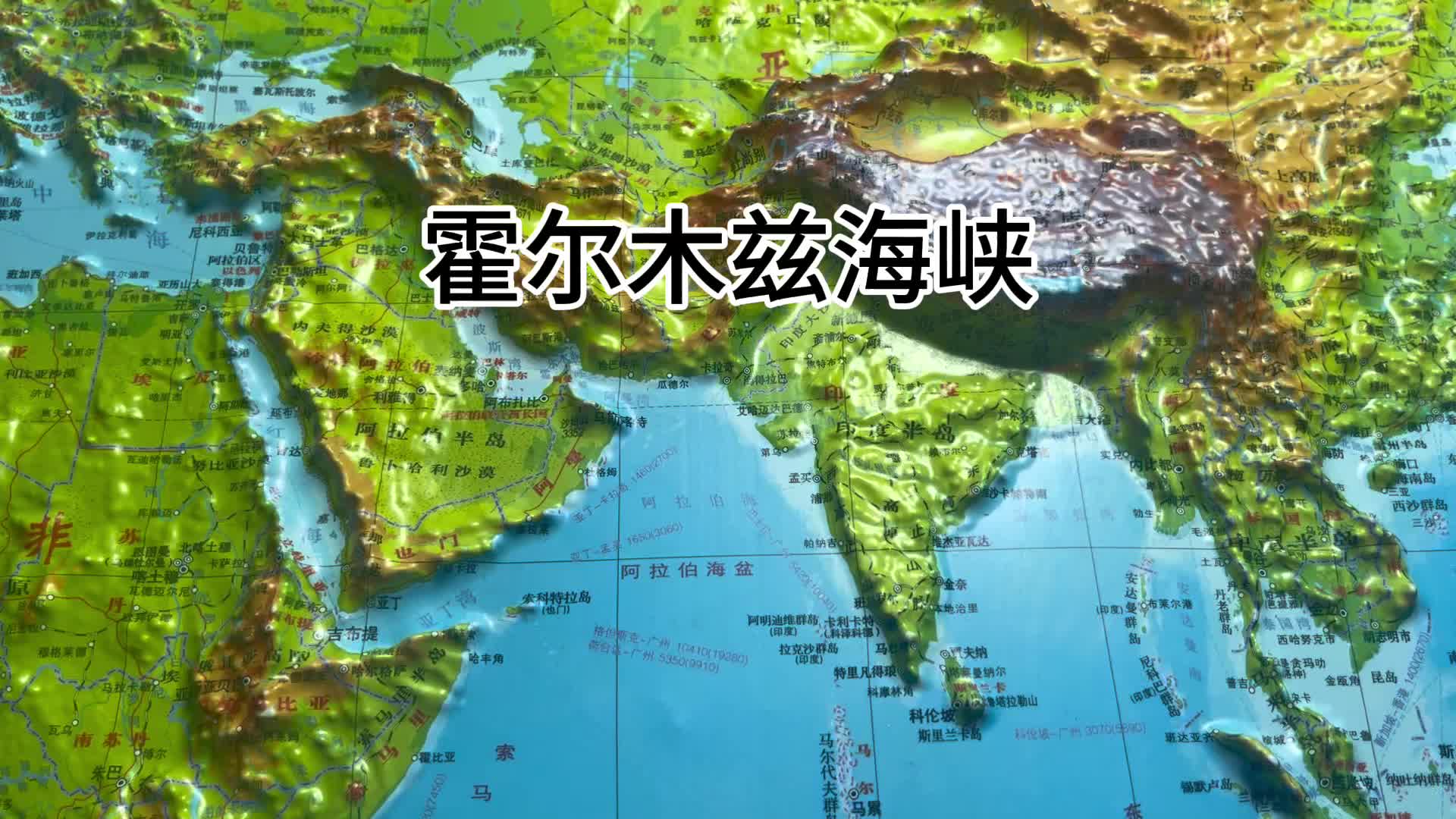 霍尔木兹海峡的重要