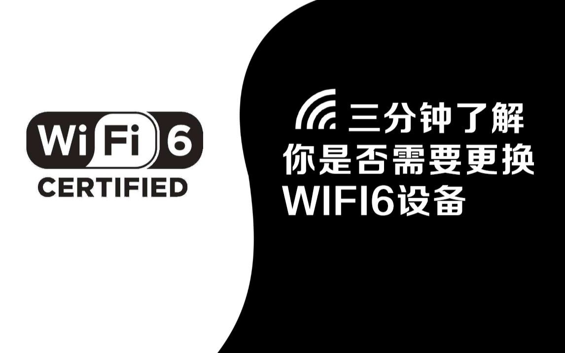 【路由器】wifi6你真的需要吗?三分钟了解你是否需要更换wifi6设备哔哩哔哩bilibili