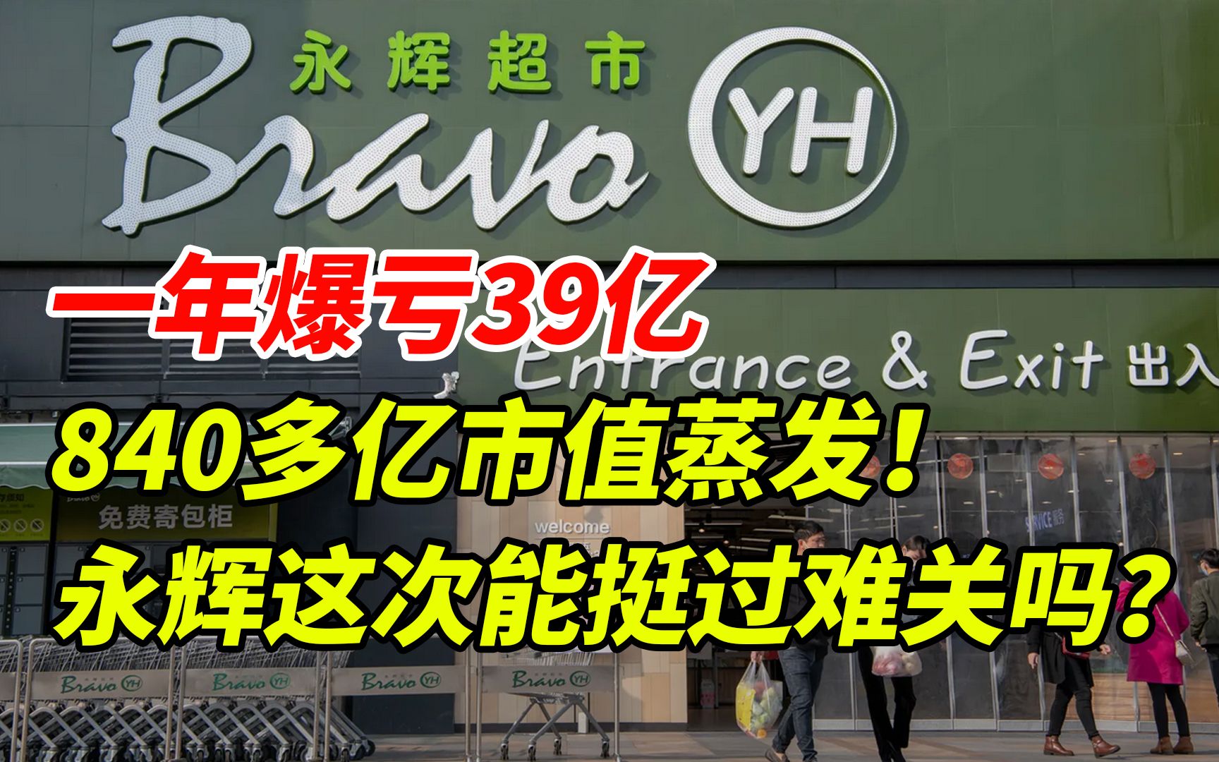 永辉一年爆亏39亿,上百门店说关就关,只因走错一步!值得反思哔哩哔哩bilibili