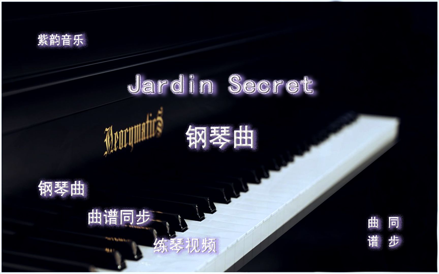 [图]Jardin Secret秘密的庭院-理查德克莱德曼钢琴曲 曲谱同步 练琴视频