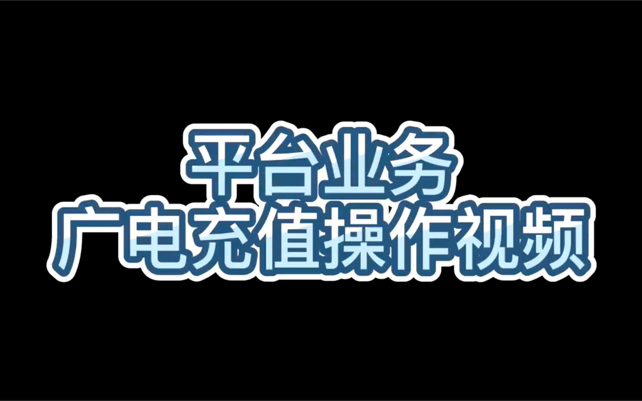 广电充值操作视频哔哩哔哩bilibili