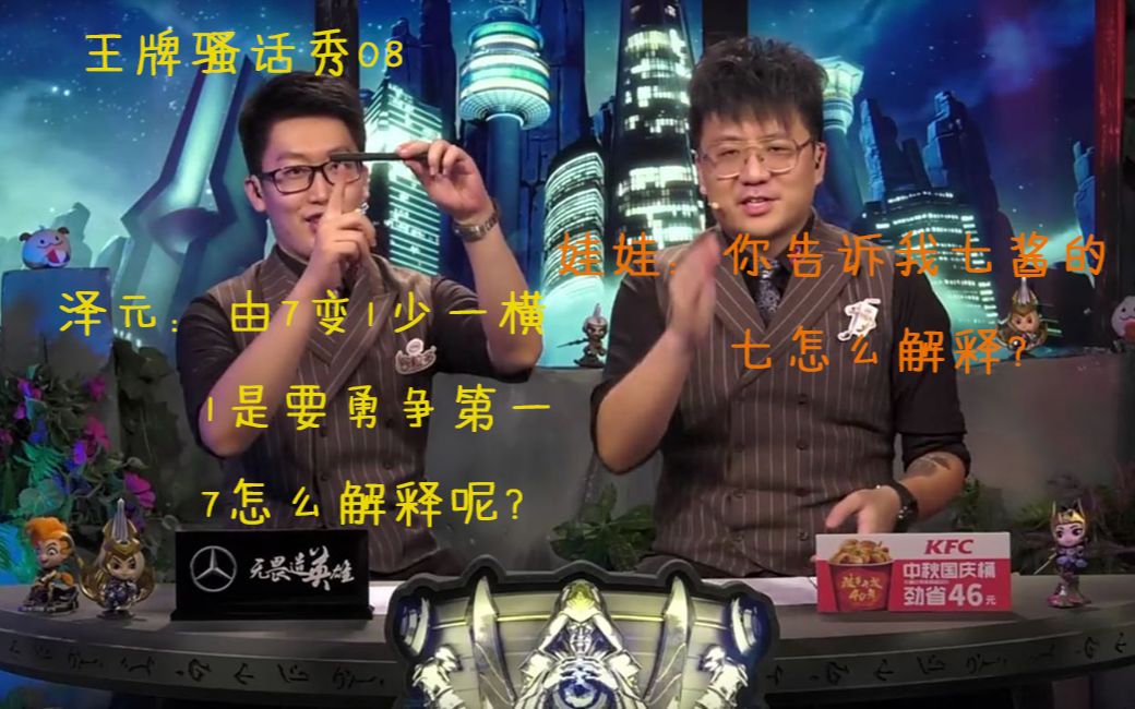 【王牌骚话秀08】娃娃:你告诉我七酱的7怎么解释?泽元:由7变1少一横,要我解释,我也不懂!哔哩哔哩bilibili