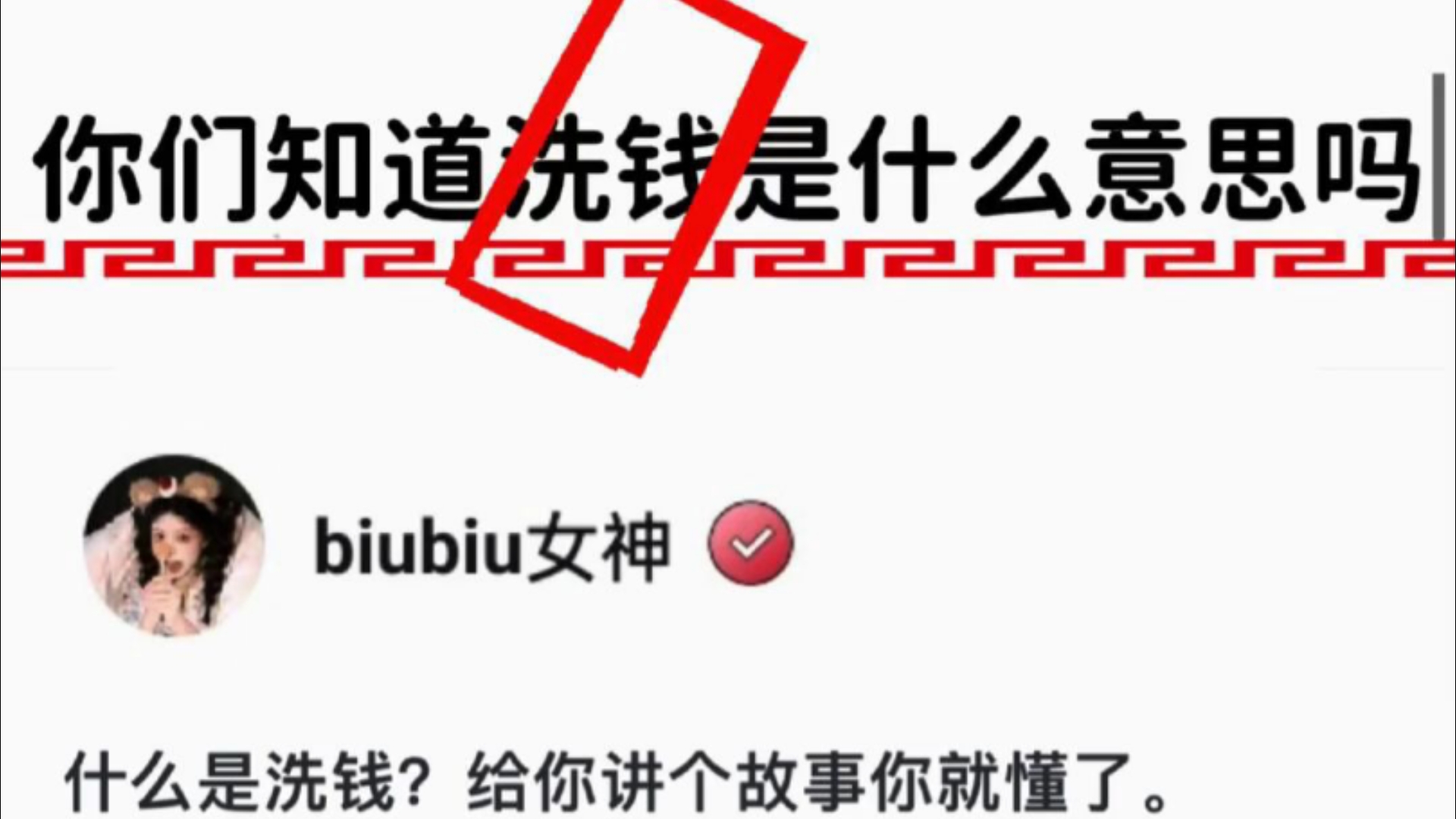 洗钱是什么意思?哔哩哔哩bilibili