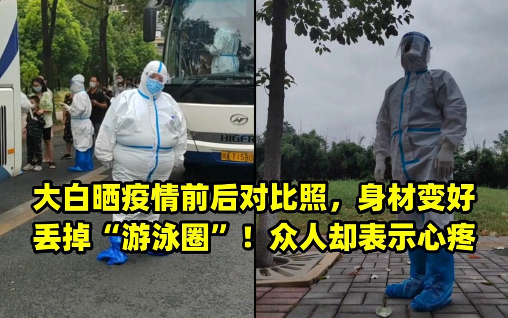 大白晒疫情前后对比照,身材变好丢掉"游泳圈"!众人却表示心疼