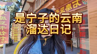 Descargar video: 在泸沽湖溜达～