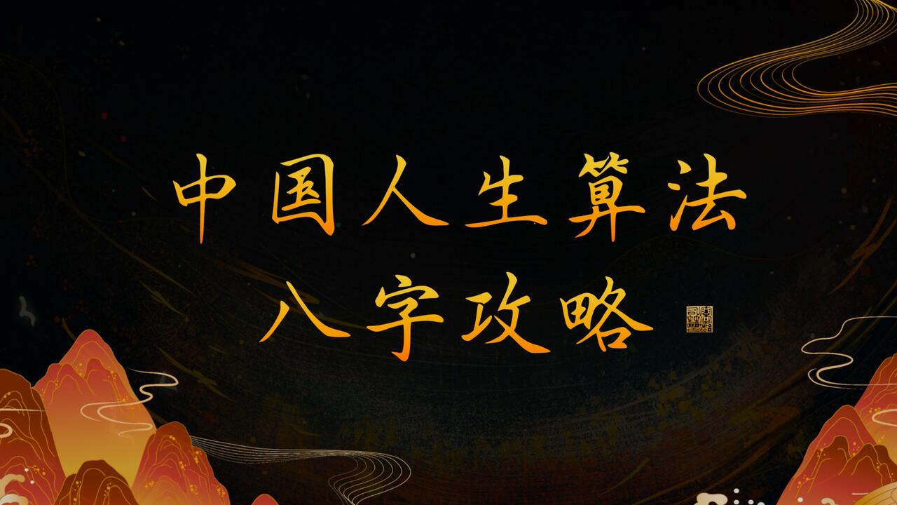 零基础】八字入门攻略，悟透人生算法「从入门到超神，让每一个人掌握