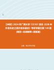 [图]【冲刺】2024年+广西大学135101音乐《638中外音乐史之西方音乐通史》考研学霸狂刷140题(填空+名词解释+简答题)真题