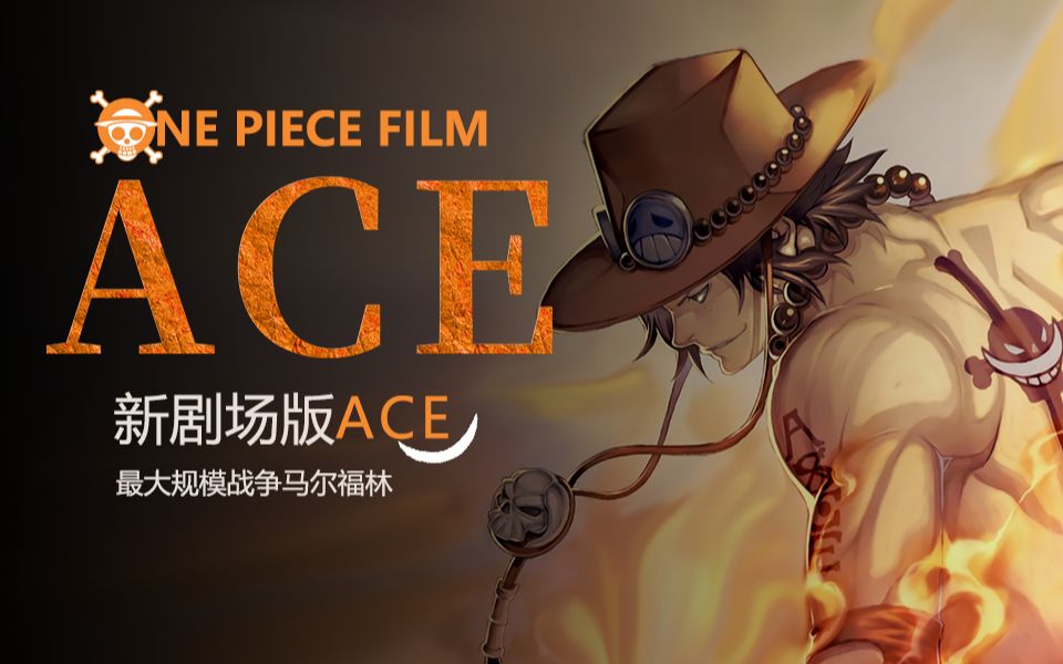 海贼王最新剧场版ace预告(bushi_哔哩哔哩_bilibili