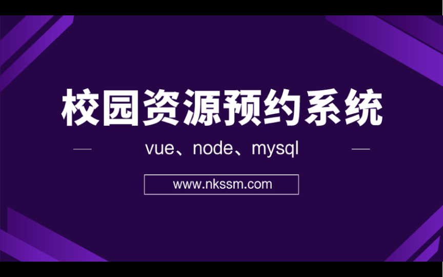 毕业设计基于vue、node、mysql实现的校园资源预约系统哔哩哔哩bilibili