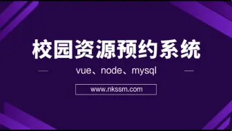 毕业设计-基于vue、node、mysql实现的校园资源预约系统