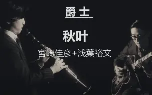 Download Video: 爵士不朽名曲-秋叶-单簧管+吉他版本