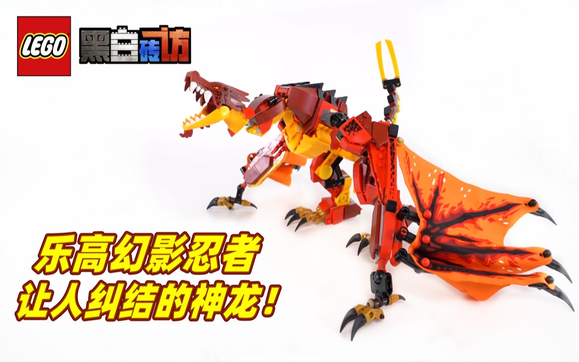 【黑白】乐高幻影忍者71753,让人纠结的烈焰神龙