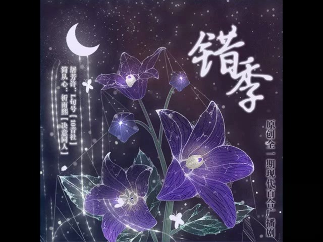 【叉烧策划】L句号*祈雨熙《错季》全一期哔哩哔哩bilibili