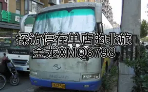 Скачать видео: 【探访那些转卖的北旅1】停在单店的金龙XMQ6798