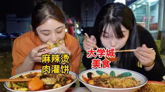 Download Video: 大学城附近12元一个满配肉灌饼配上红油麻辣烫，一口下去满满都是料！