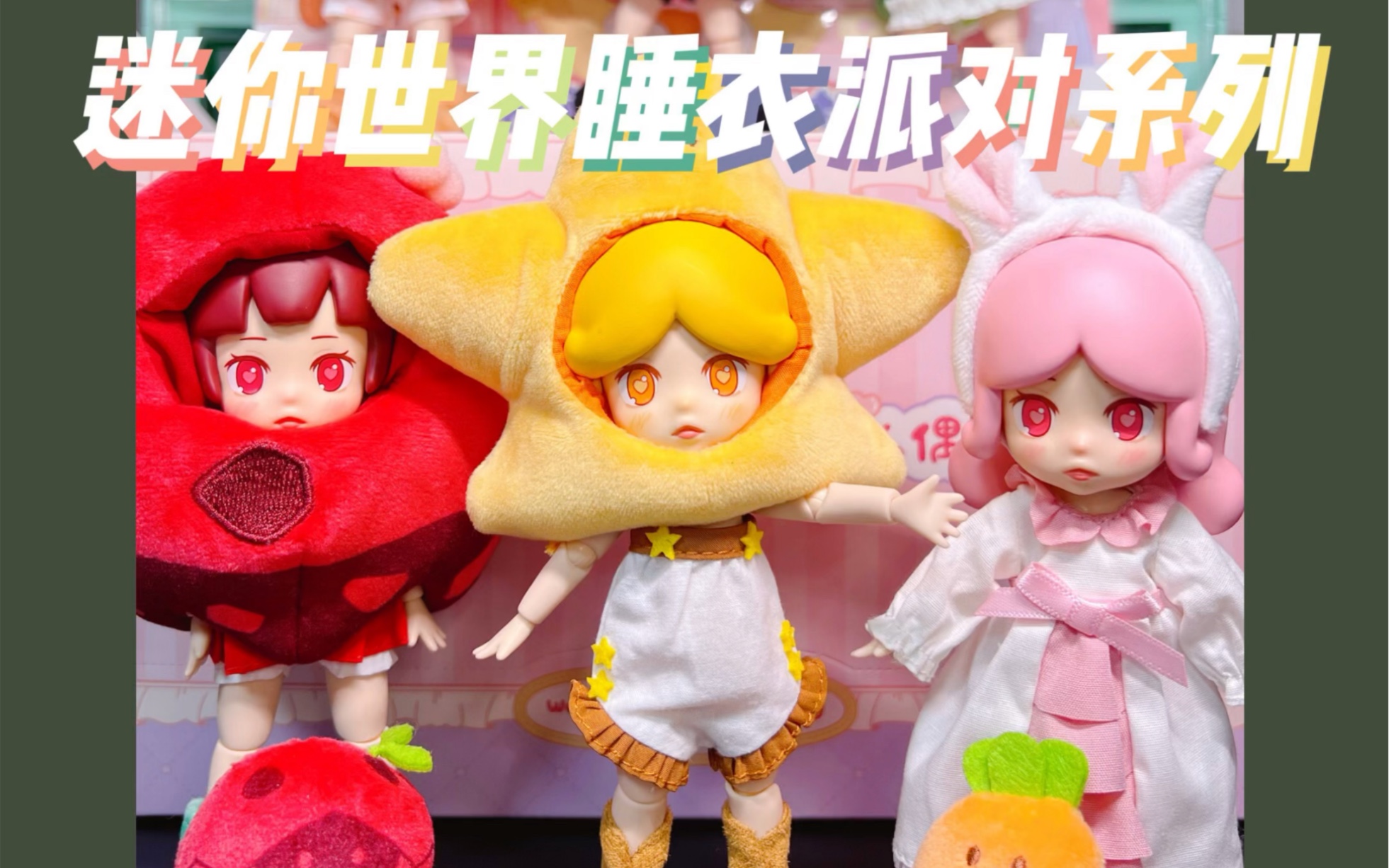 拆盲盒|迷你世界睡衣派对可动人偶系列
