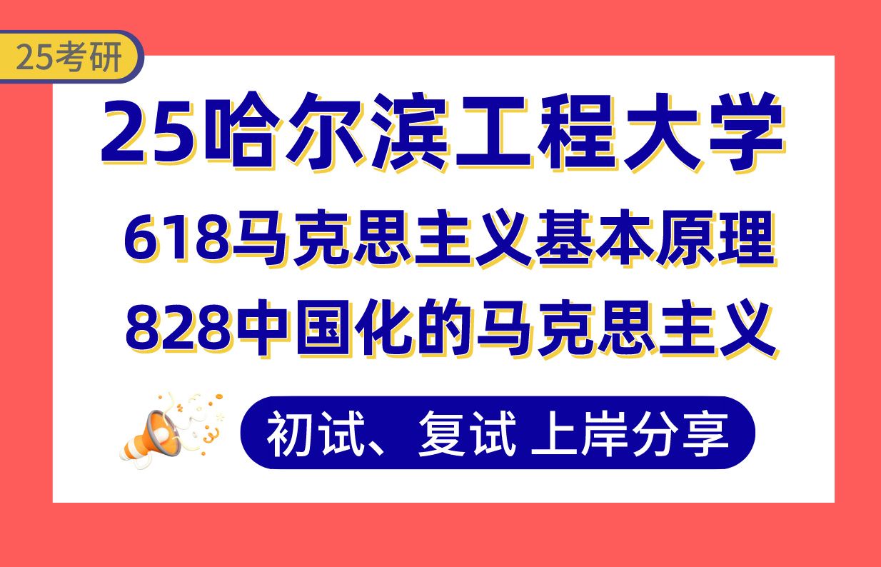 【25哈工程考研】390+马理论上岸学姐初复试经验分享618马克思主义基本原理/828中国化的马克思主义真题讲解#哈尔滨工程大学马马理论/思想政治教育考...