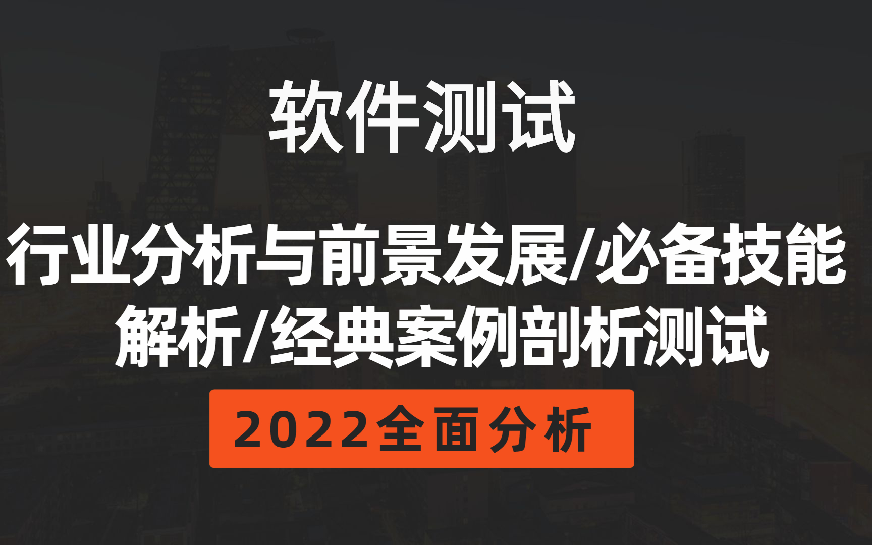 2022全新软测行业分析与前景发展/必备技能解析/经典案例剖析测试哔哩哔哩bilibili