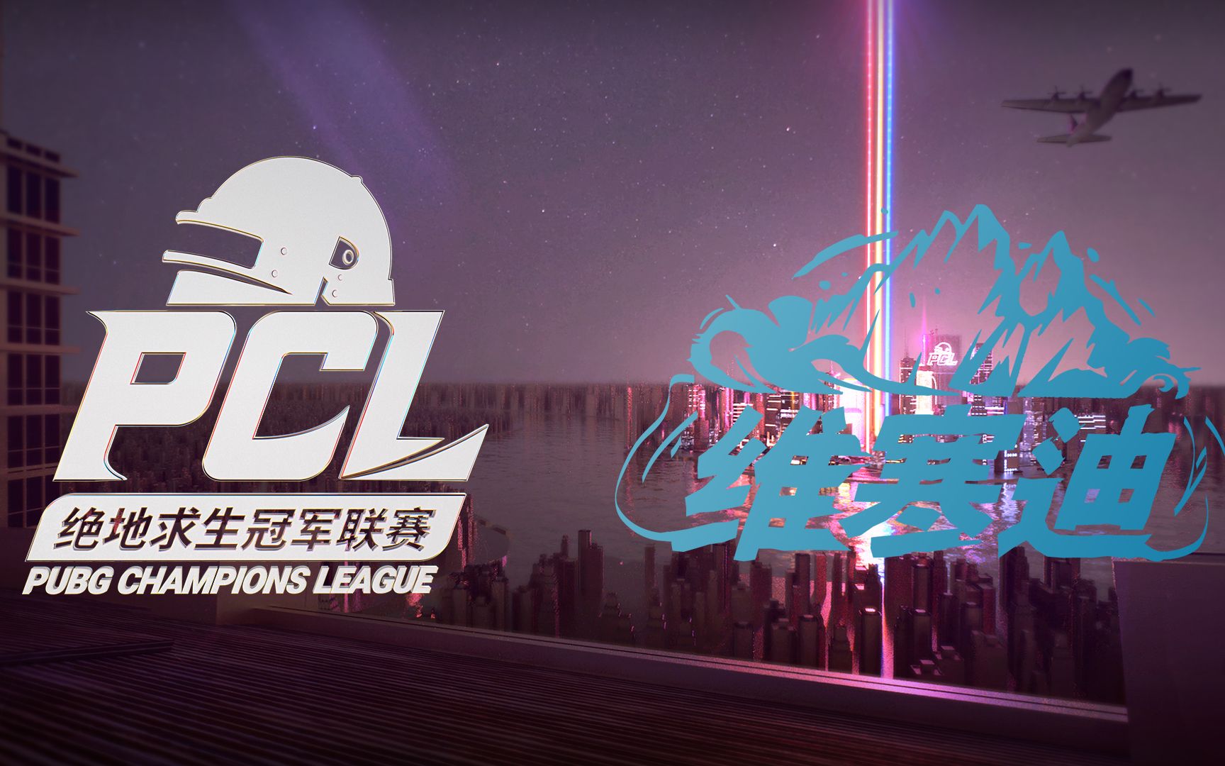 【绝地求生pubg】 20201017_pcl秋季赛 _全明星_match6 维寒迪 win