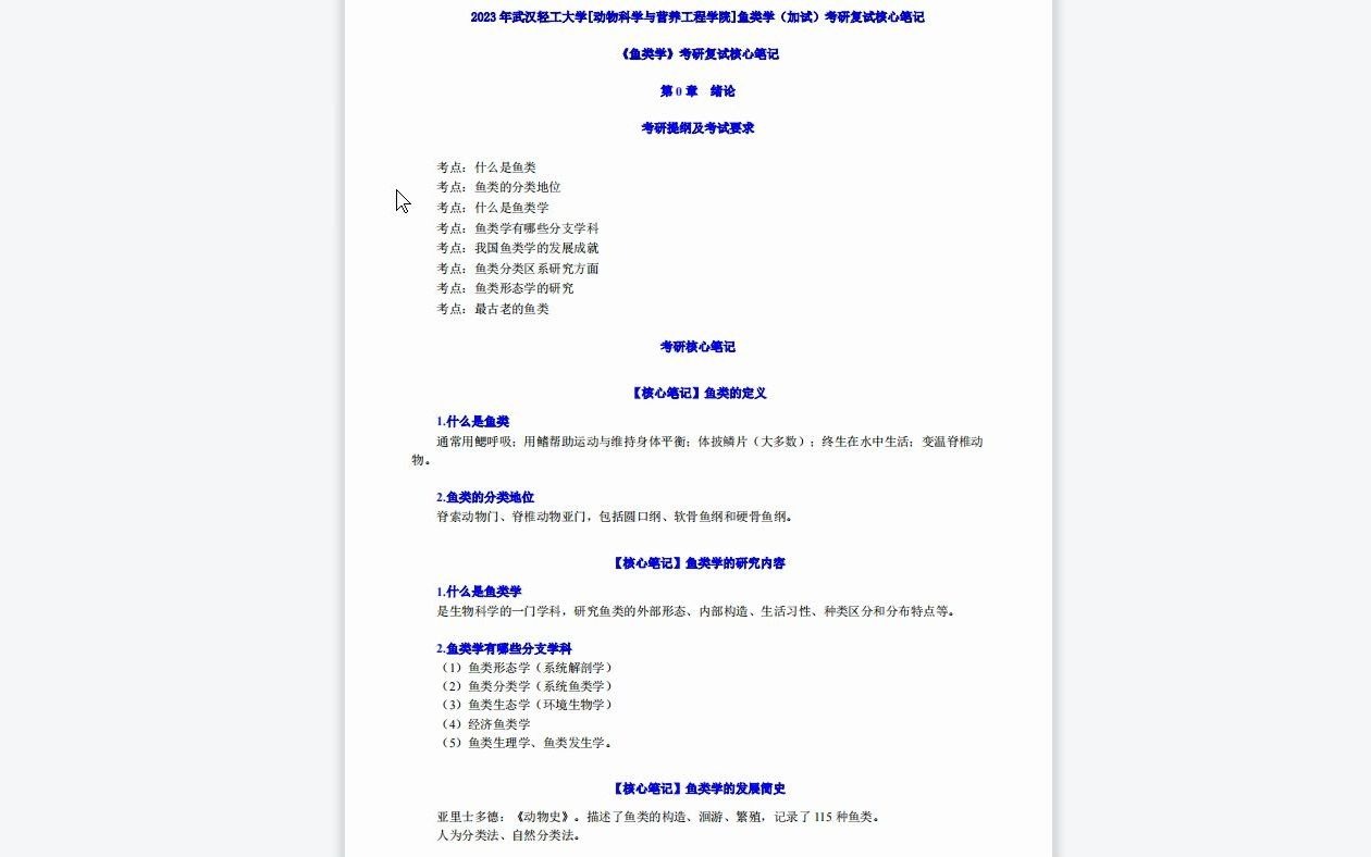 【电子书】2023年武汉轻工大学[动物科学与营养工程学院]鱼类学(加试)考研复试精品资料哔哩哔哩bilibili