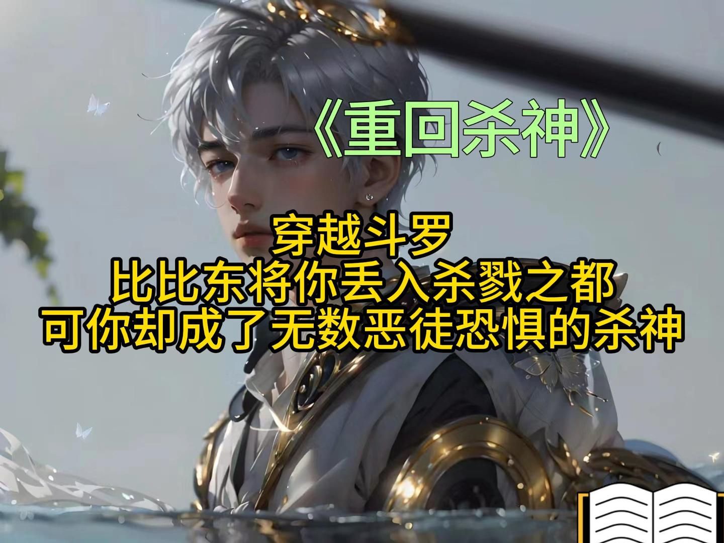 [图]穿越斗罗，比比东将你丢入杀戮之都，可你却成了无数恶徒恐惧的杀神《重回杀神》01