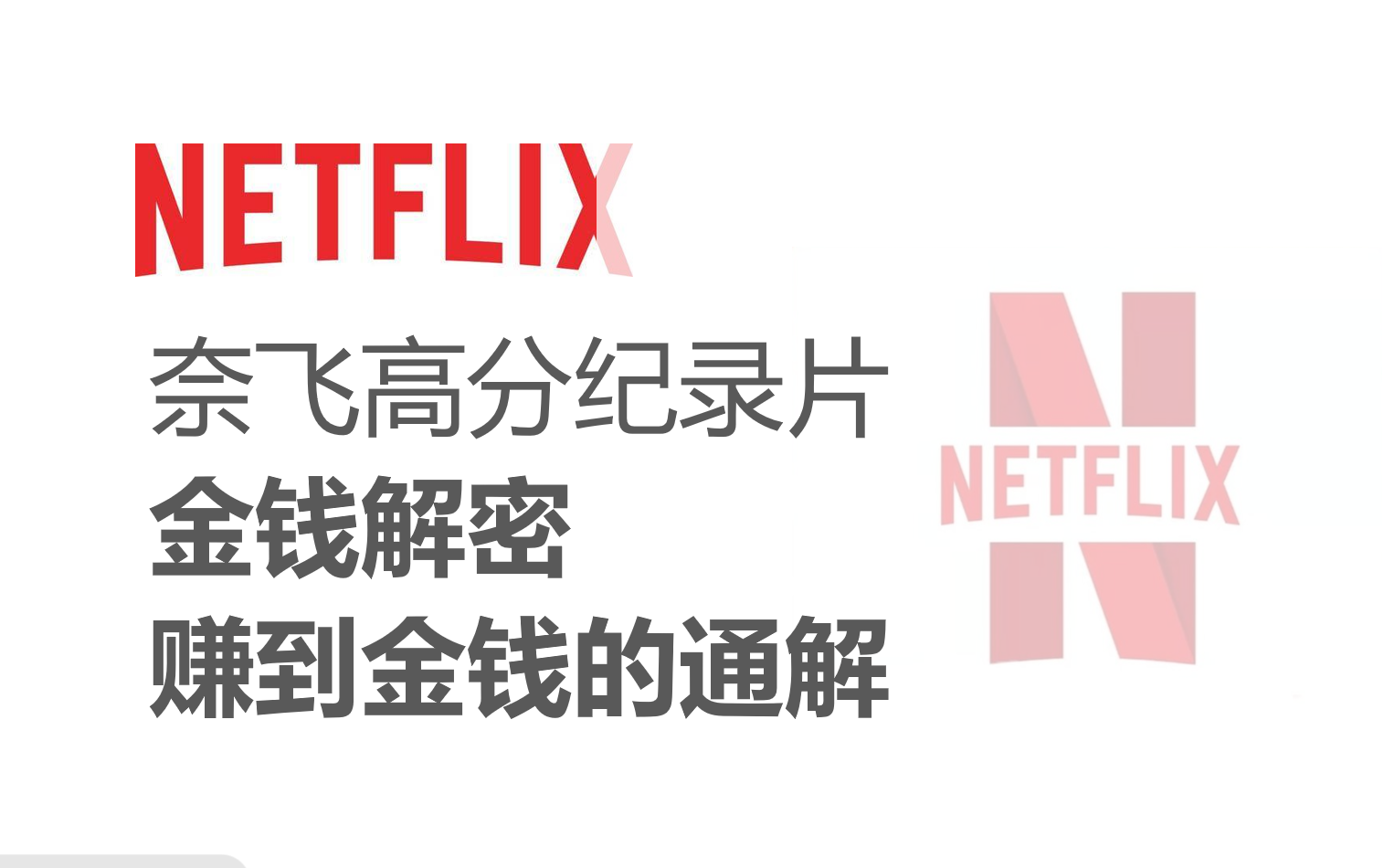 [图]【Netflix纪录片】《金钱解密》赚取金钱的通解（全4集）