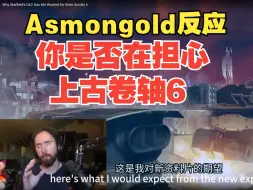 Download Video: 【熟肉】油管百万粉Asmongold同情B社粉丝对于上古卷轴6的担心