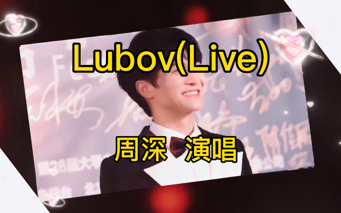 [图]周深卡布时期翻唱乌克兰语歌曲《Lubov》如此清新，太好听了