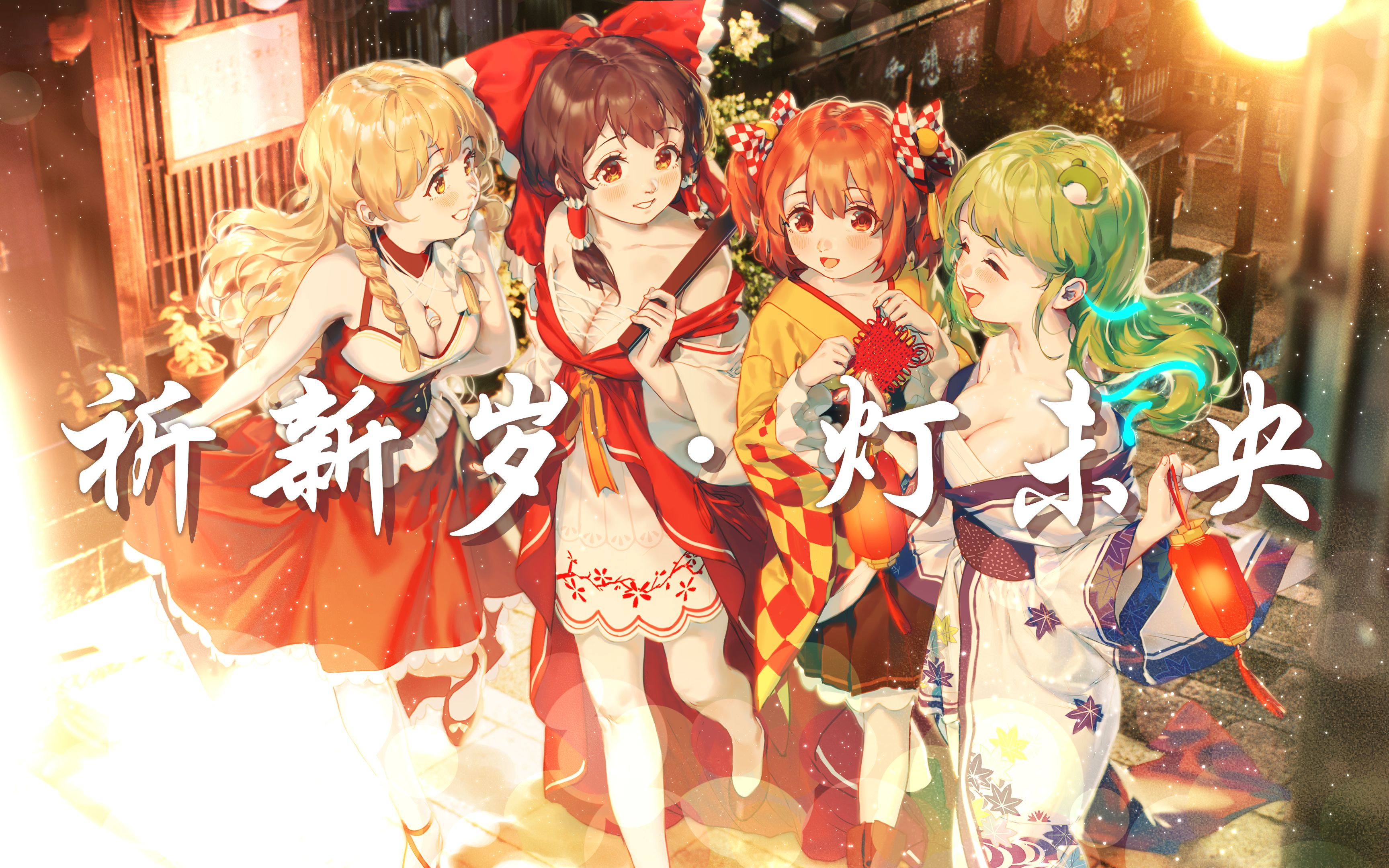 2021东方华灯宴片尾曲祈新岁灯未央