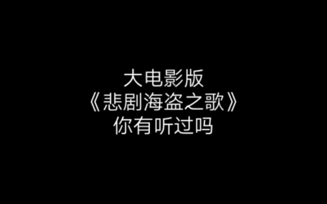 [图]【《美食大冒险之英雄烩》插曲】悲剧海盗之歌