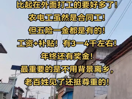 农电工工作是稳定的!比一般的单位要好!比起在外面打工的要好多了文农电工虽然是合同工!但五险一金都是有的!工资+补贴!有3一4千左右年终还有奖...