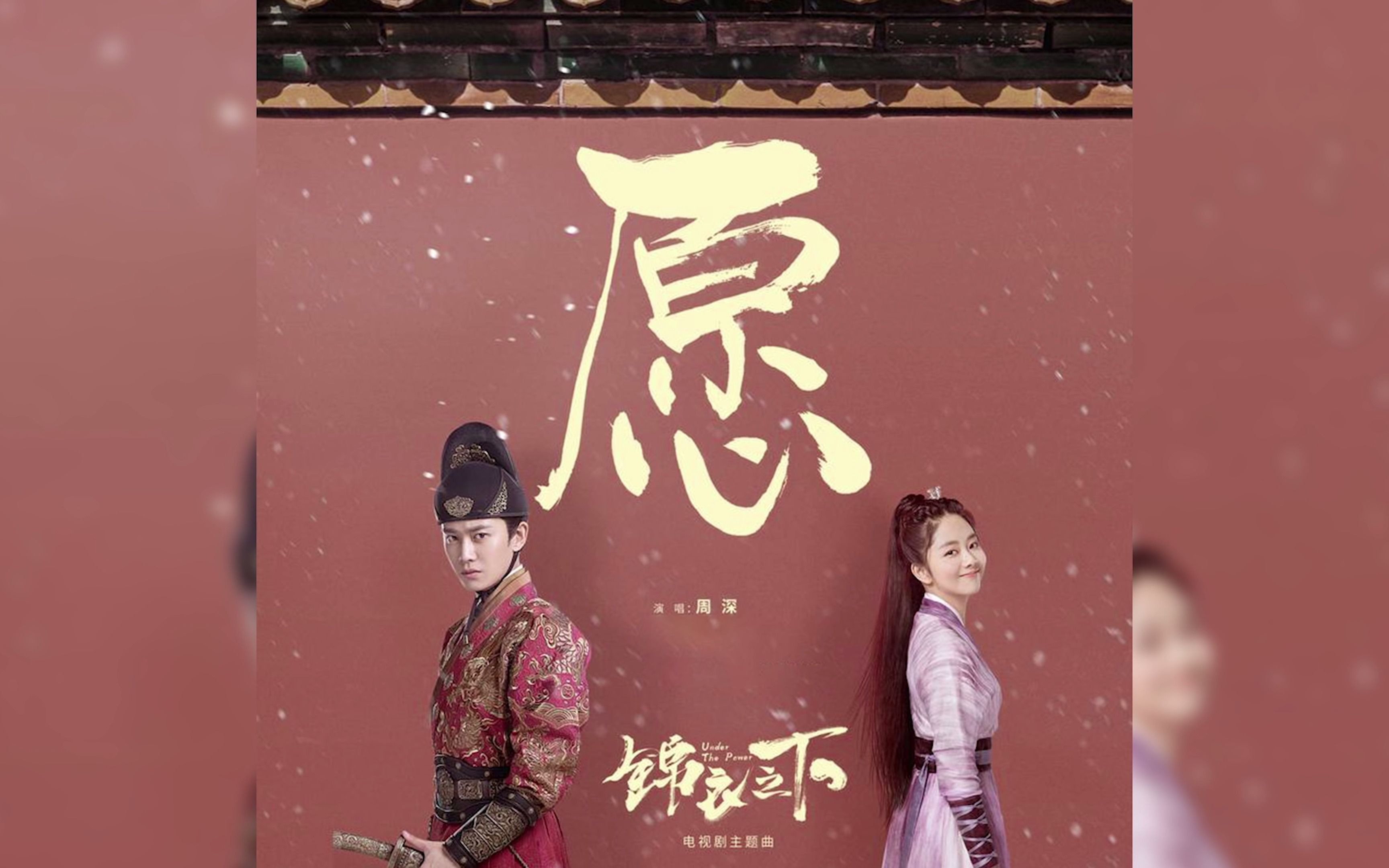 周深愿电视剧锦衣之下主题曲