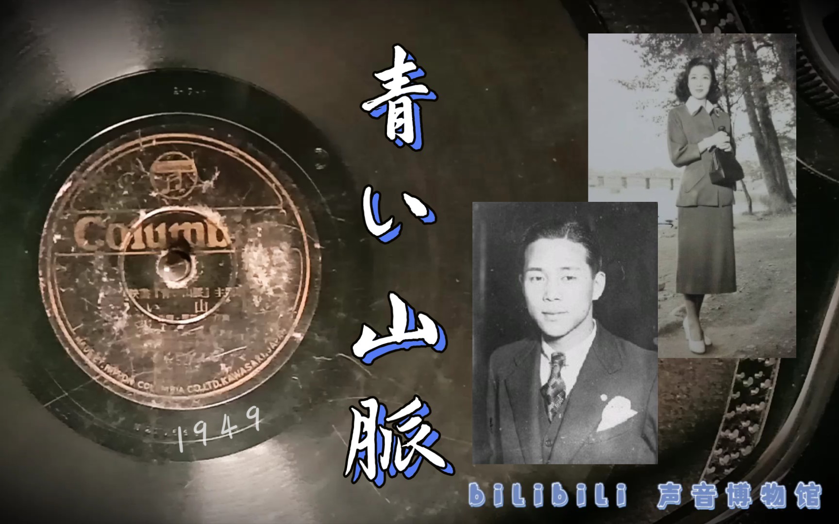 [图]【歌谣曲黑胶唱片】藤山一郎 奈良光枝-青い山脈 1949（电影《青い山脈》主题歌）