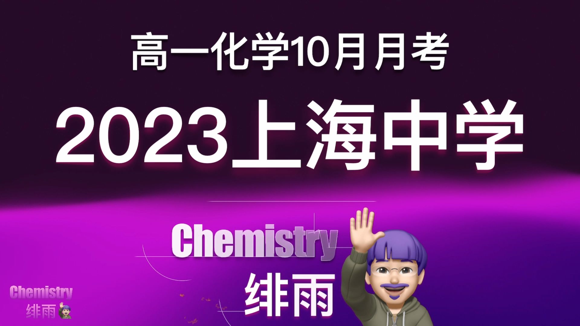 【试卷讲解】2023学年上海中学高一10月月考化学试卷(下载试卷见置顶评论)哔哩哔哩bilibili