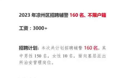 凉州区辅警招聘160人,不限户籍,待遇3000+哔哩哔哩bilibili