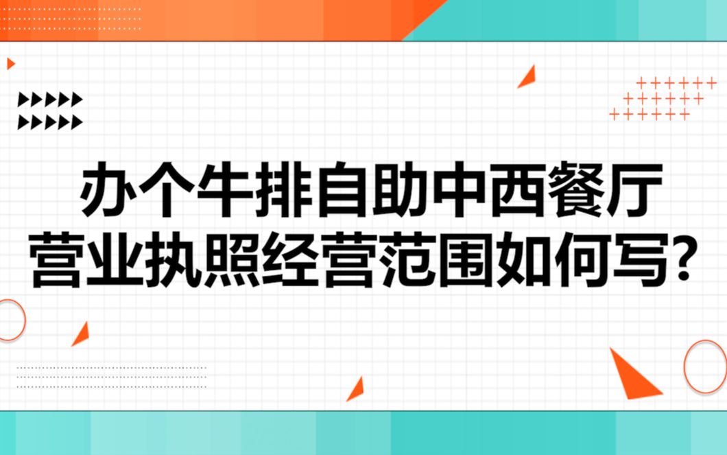 办个牛排自助中西餐厅营业执照经营范围如何写?哔哩哔哩bilibili