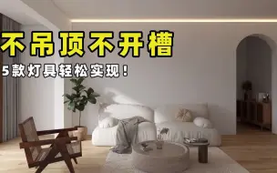 Download Video: 不吊顶不开槽！5种灯具轻松实现！