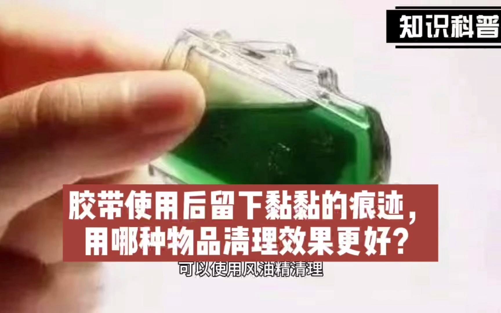 [图]胶带使用后留下黏黏的痕迹，用哪种物品清理效果更好？