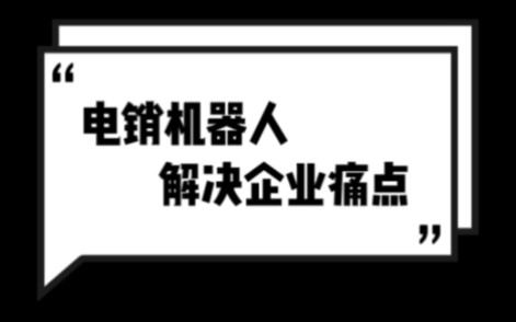 电销企业如何解决痛点?AI智能电销机器人外呼拓客系统 #电话销售 #电销外呼系统 #外呼系统解决电销痛点哔哩哔哩bilibili